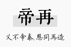 帝再名字的寓意及含义