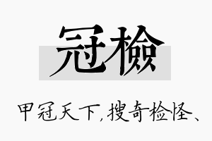 冠检名字的寓意及含义