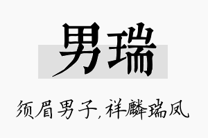 男瑞名字的寓意及含义