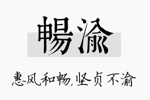 畅渝名字的寓意及含义