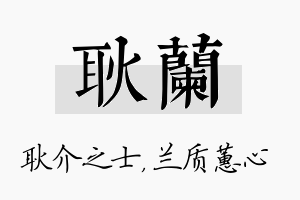 耿兰名字的寓意及含义