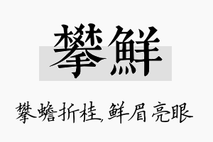 攀鲜名字的寓意及含义