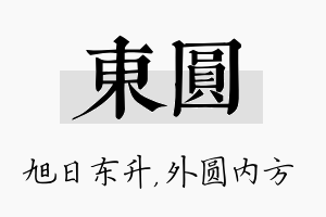 东圆名字的寓意及含义