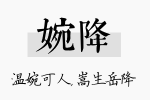 婉降名字的寓意及含义