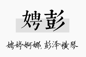 娉彭名字的寓意及含义