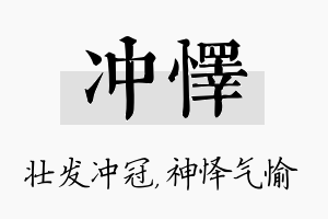 冲怿名字的寓意及含义