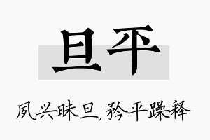 旦平名字的寓意及含义