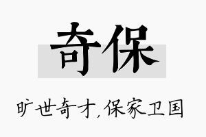 奇保名字的寓意及含义