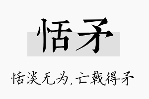 恬矛名字的寓意及含义