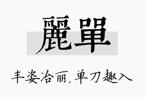 丽单名字的寓意及含义