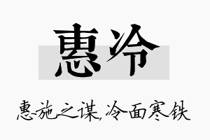 惠冷名字的寓意及含义