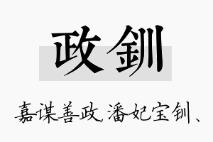 政钏名字的寓意及含义