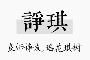 诤琪名字的寓意及含义