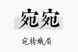 宛宛名字的寓意及含义