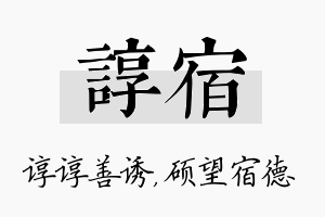 谆宿名字的寓意及含义