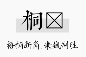 桐铖名字的寓意及含义