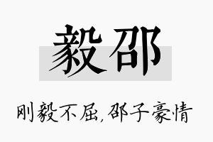 毅邵名字的寓意及含义