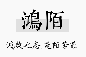 鸿陌名字的寓意及含义