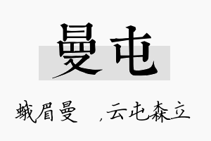 曼屯名字的寓意及含义