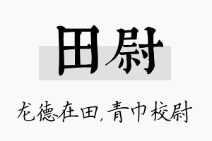 田尉名字的寓意及含义