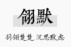 翎默名字的寓意及含义