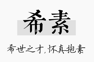 希素名字的寓意及含义