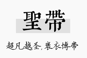 圣带名字的寓意及含义