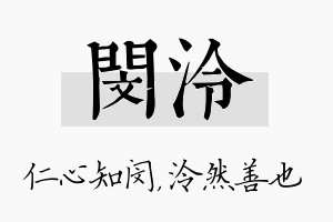 闵泠名字的寓意及含义