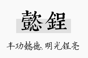 懿锃名字的寓意及含义