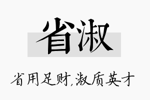 省淑名字的寓意及含义