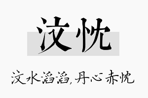 汶忱名字的寓意及含义