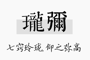 珑弥名字的寓意及含义