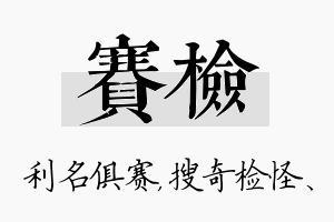 赛检名字的寓意及含义