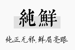 纯鲜名字的寓意及含义