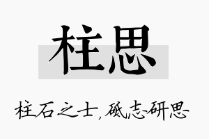 柱思名字的寓意及含义