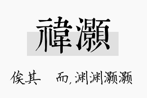 祎灏名字的寓意及含义