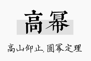 高幂名字的寓意及含义