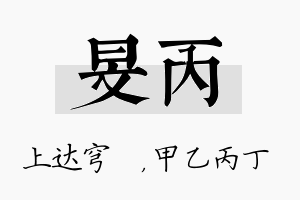 旻丙名字的寓意及含义