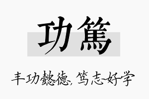 功笃名字的寓意及含义