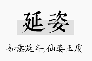 延姿名字的寓意及含义