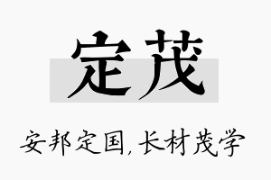 定茂名字的寓意及含义