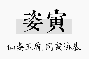 姿寅名字的寓意及含义