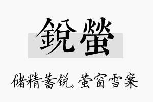 锐萤名字的寓意及含义