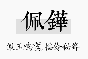 佩铧名字的寓意及含义