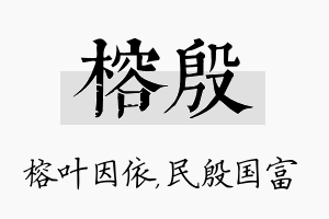 榕殷名字的寓意及含义