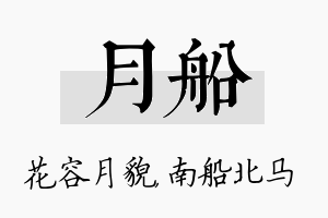 月船名字的寓意及含义