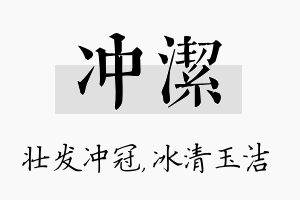 冲洁名字的寓意及含义