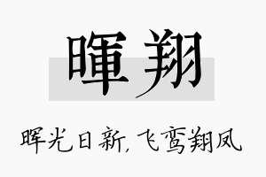 晖翔名字的寓意及含义