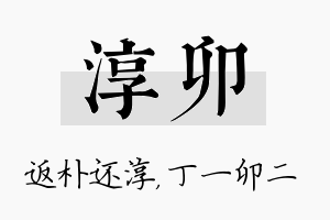 淳卯名字的寓意及含义