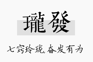 珑发名字的寓意及含义